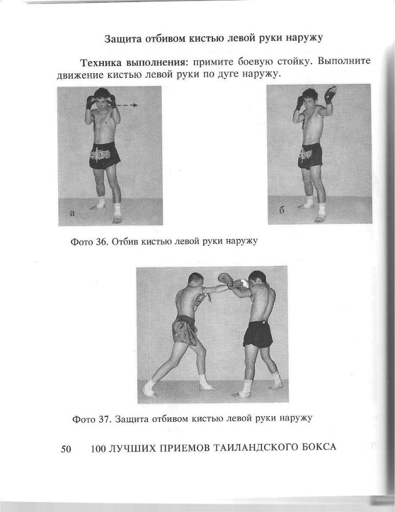 100 лучших приемов таиландского бокса - _49.jpg