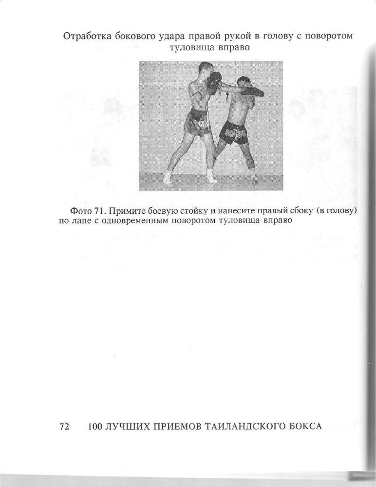 100 лучших приемов таиландского бокса - _71.jpg