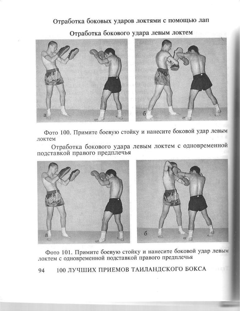 100 лучших приемов таиландского бокса - _93.jpg