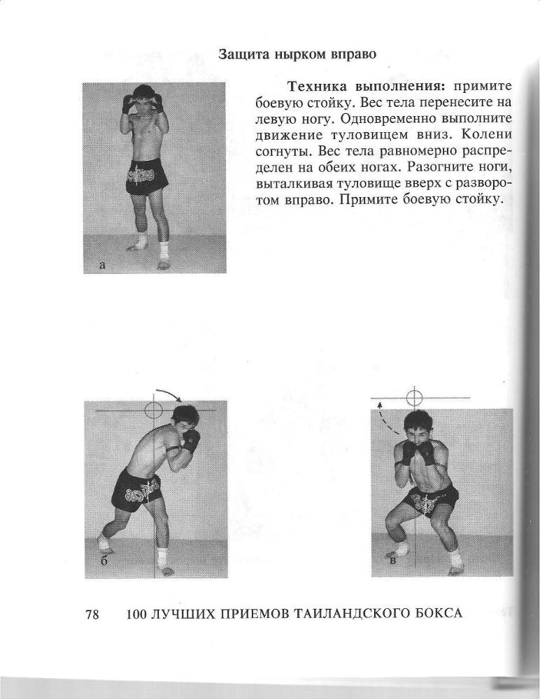 100 лучших приемов таиландского бокса - _77.jpg