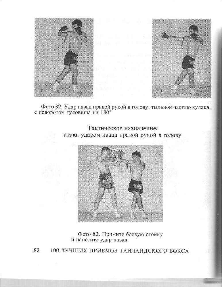100 лучших приемов таиландского бокса - _81.jpg