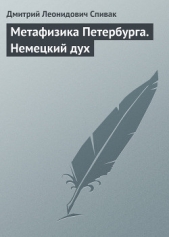  Спивак Дмитрий Леонидович - Метафизика Петербурга. Историко-культурологические очерки
