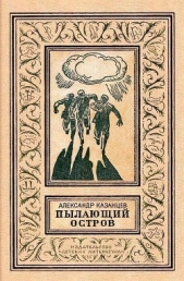 Пылающий остров (илл. В. Лукьянца) - автор Казанцев Александр Петрович 