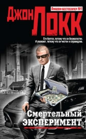  Локк Джон (2) - Смертельный эксперимент