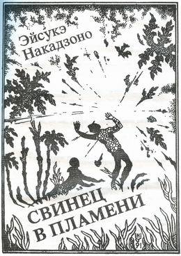 Свинец в пламени - _02.jpg