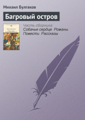 Багровый остров - автор Булгаков Михаил 