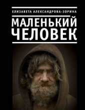 Маленький человек - автор Александрова-Зорина Елизавета 