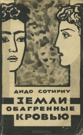  Сотириу Дидо - Земли, обагренные кровью
