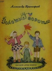 Золотые ворота - автор Прокофьев Александр Андреевич 