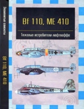  Фирсов Андрей - Bf 110, ME 410. Тяжелые истребители люфтваффе