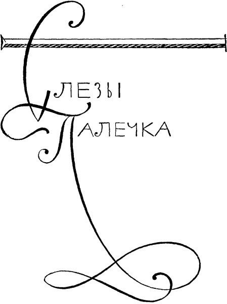 Улыбка и слезы Палечка - i_021.jpg