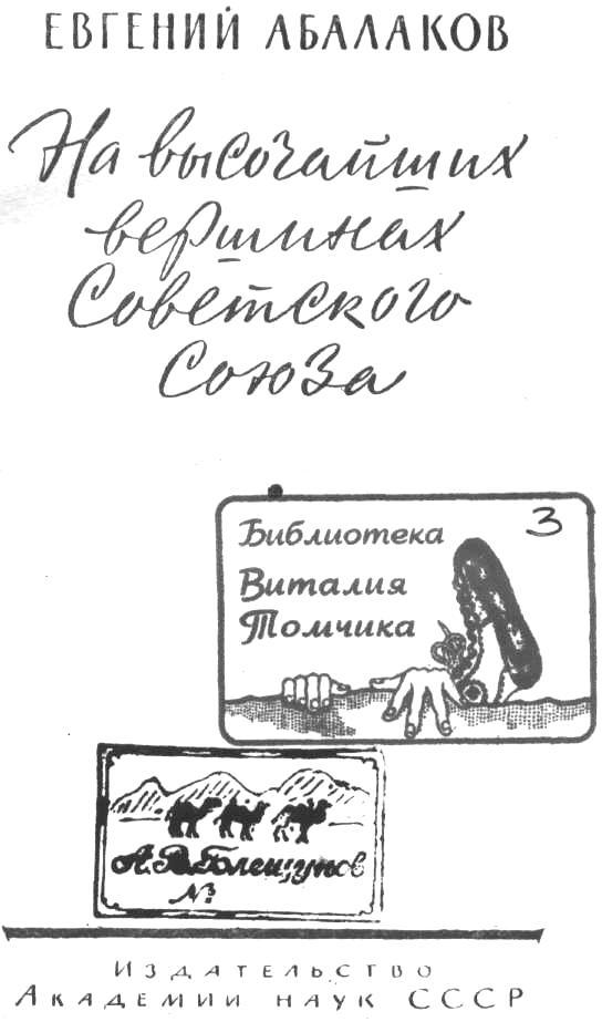 На высочайших вершинах Советского Союза - _1.jpg