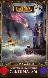 Ультиматум - автор Михайлов Руслан Алексеевич 