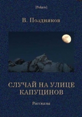 Случай на улице Капуцинов. Рассказы - автор Поздняков Вадим 