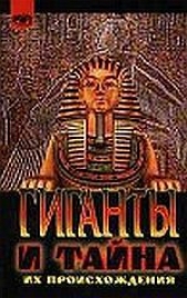  Шарпантье Луи - Гиганты и тайна их происхождения