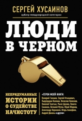  Хусаинов Сергей Григорьевич - Люди в черном. Непридуманные истории о судействе начистоту