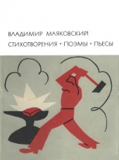 Стихотворения. Поэмы. Пьесы - автор Маяковский Владимир 