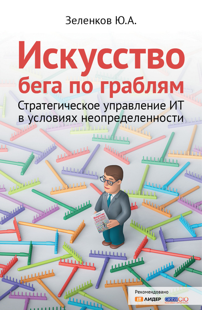 Искусство бега по граблям. Стратегическое управление ИТ в условиях неопределенности - _0.jpg