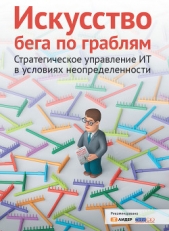 Зеленков Юрий Александрович - Искусство бега по граблям. Стратегическое управление ИТ в условиях неопределенности