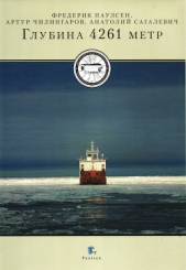 Глубина 4261 метр - автор Чилингаров Артур Николаевич 