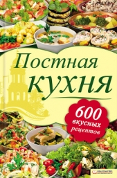  Шабельская Лидия Олеговна - Постная кухня. 600 вкусных рецептов
