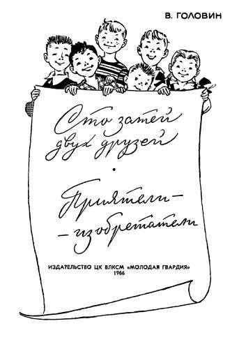Сто затей двух друзей. Приятели-изобрететели - _00.jpg