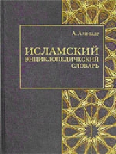  Али-заде Айдын Ариф оглы - Исламский энциклопедический словарь