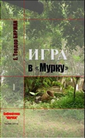 Игра в «Мурку» - автор Бирман Е. Теодор 