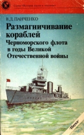  Панченко Виктор Дмитриевич - Размагничивание кораблей Черноморского флота в годы Великой Отечественной войны