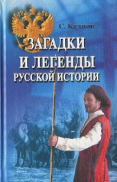  Казаков Сергей Викторович - Загадки и легенды русской истории