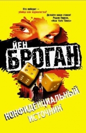  Броган Йен - Конфиденциальный источник