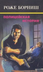 Полицейская история - автор Борниш Роже 