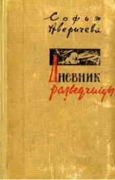  Аверичева Софья Петровна - Дневник разведчицы