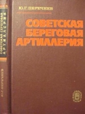  Перечнев Юрий Георгиевич - Советская береговая артиллерия