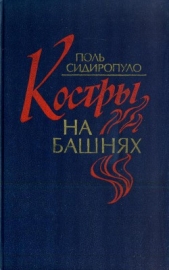  Сидиропуло Поль Петрович - Костры на башнях
