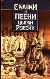  Гесслер Алексей Николаевич - Сказки и песни цыган России