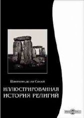  де ла Сосей Шантепи - Иллюстрированная история религий