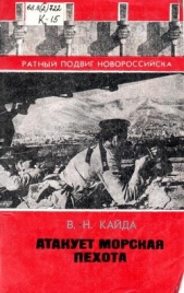  Кайда Владимир Никитович - Атакует морская пехота