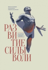  Мишел Уолтер - Развитие силы воли