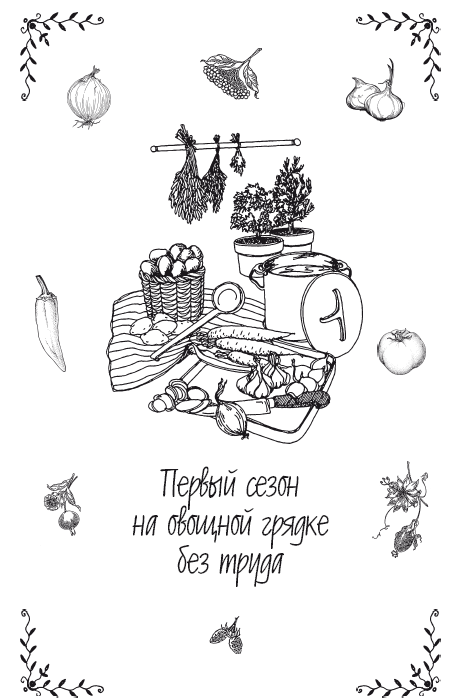 Урожай без хлопот: сад, цветник и огород - i_001.png