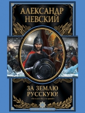  Невский Александр Ярославич - За Землю Русскую