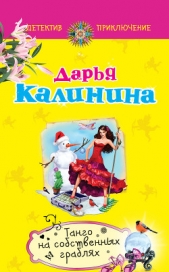 Танго на собственных граблях - автор Калинина Дарья 