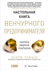  Романс Эндрю - Настольная книга венчурного предпринимателя. Секреты лидеров стартапов