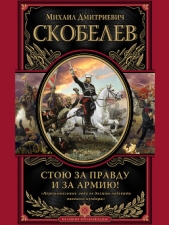  Скобелев Михаил Дмитриевич - Стою за правду и за армию