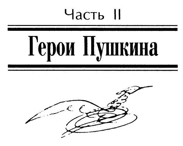 Герои Пушкина - _7.jpg