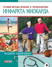  Лаптева Светлана Владимировна - Лучшие методы лечения и профилактики инфаркта миокарда