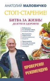  Маловичко Анатолий - Стоп-старение! Битва за жизнь! Долгую и здоровую