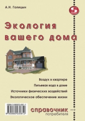  Голицын Артур Николаевич - Экология вашего дома