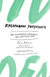  Келли Дэвид - Креативная уверенность. Как высвободить и реализовать свои творческие силы