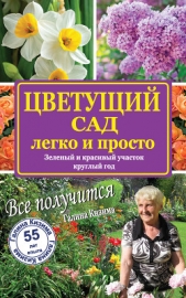 Цветущий сад легко и просто. Зеленый и красивый участок круглый год - автор Кизима Галина Александровна 